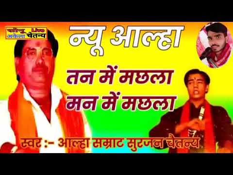 NAW AALHA || तन्मय मछला मन में मछला || स्वर आल्हा सम्राट सुरजन चैतन्य