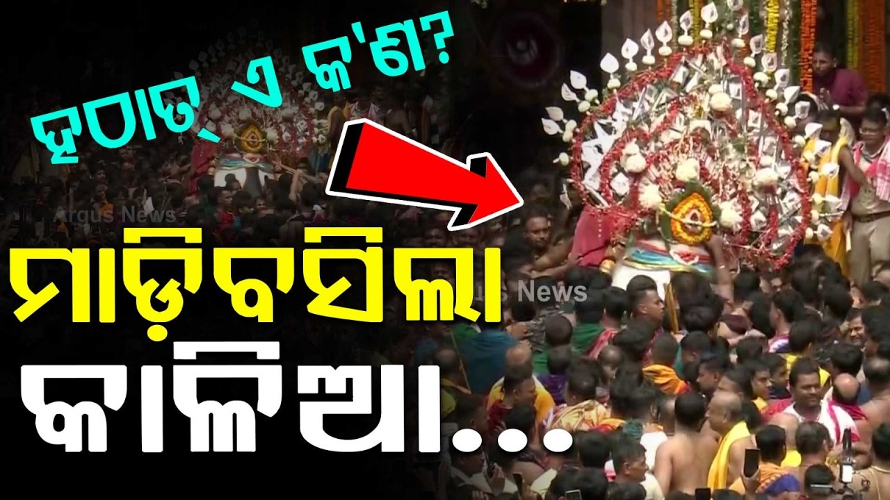 ମାଡ଼ିବସିଲା କାଳିଆ... | Pahandi Bije | Bahuda Yatra Pahandi 2026 | Rath Yatra 2026 | Argus News