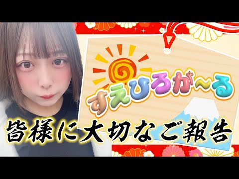 【すえひろが～る】皆様に大切なご報告【是非見て下さい】