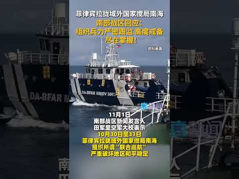 菲律宾拉拢域外国家搅局南海 南部战区回应:尽在掌握!