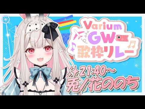 【#VariumGW歌枠リレー】しっとり懐かしい曲を歌います【兎ノ花ののち / Varium】