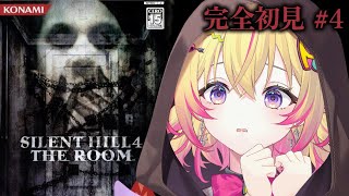 【サイレントヒル4】アパートの世界二周目が終わったところから　完全初見#4【家入ポポ / ななしいんく】