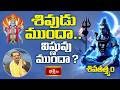 శివుడు ముందా.. విష్ణువు ముందా? | Lord Shiva | Shri Mylavarapu Srinivasa Rao | Bhakthi TV