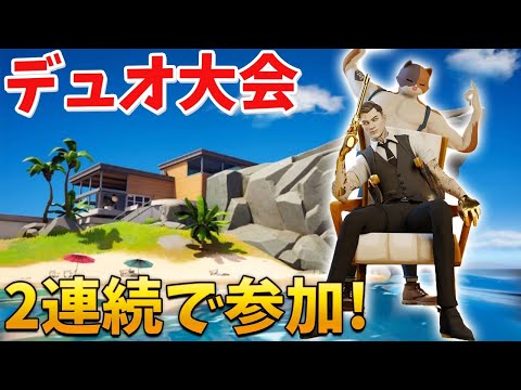 【フォートナイト】2連続でデュオ大会出るぞ!!ww 頑張る!!