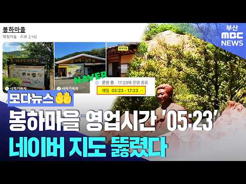 봉하마을 영업시간이 노 전 대통령 서거일이라고? | 모다뉴스