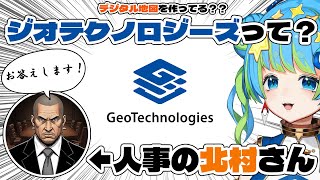 【人事降臨】ジオテクノロジーズってなに？YouTubeで就職説明会！6/5 20:00~ #ほーいかなめです #ジオテクノロジーズ #vtu