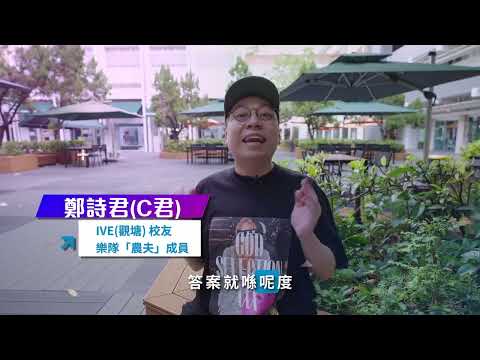 IVE(觀塘) 黃金 #50年校慶 金禧慶典