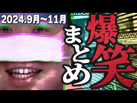 【#コレコレ】爆笑シーンまとめ【2024年9月～2024年11月】