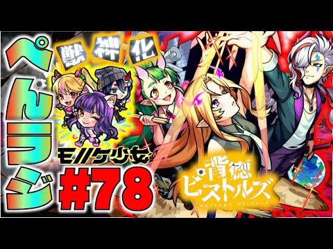 【モンスト】ぺんぺんラジオ #78 《獣神化背徳ピストルズ×獣神化モノノケ少女×神殿》その他話題は皆と流れで!!【ぺんぺん】