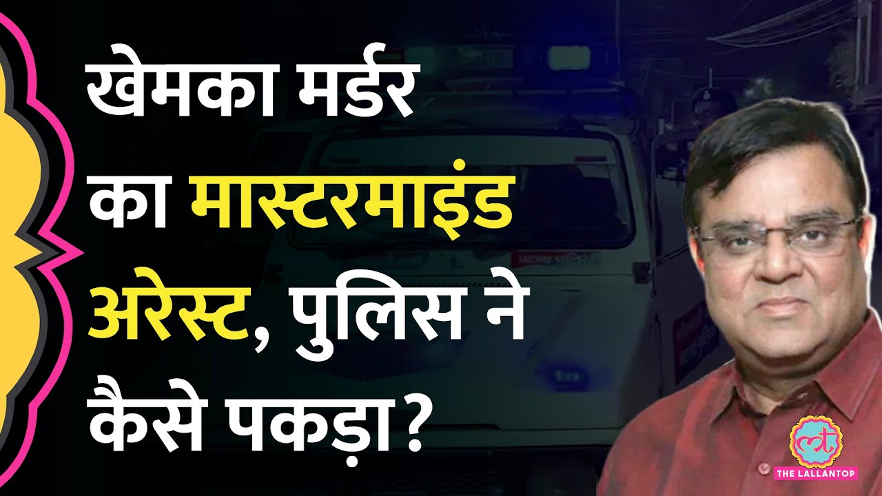 Bihar में Gopal Khemka Murder Case में कैसे पकड़ा गया मास्टरमाइंड Ashok Sao?