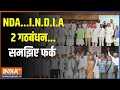 NDA Government 2024: NDA...I.N.D.I.A...2 गठबंधन...समझिए फर्क | NDA Alliance | Meeting | PM Modi