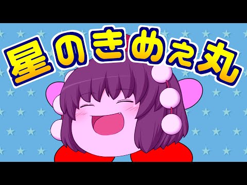 【ゆっくり茶番】星のきめぇ丸