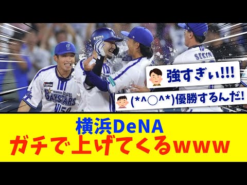 【横浜DeNA】延長11回サヨナラ勝ちで6連勝！