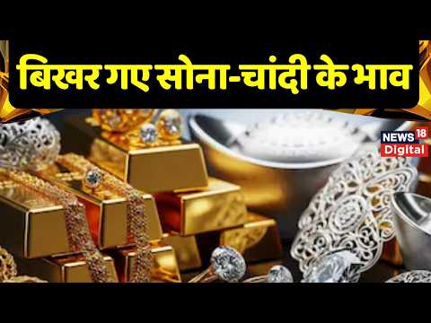 Gold Silver Prices:कुछ ही घंटों में टूटी चांदी, सोने में भी गिरावट का दौर, जानें ताजा भाव | Top News