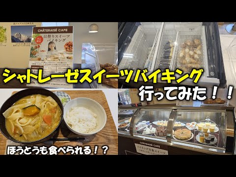 【スイーツバイキング】シャトレーゼのスイーツを食べまくり!ケーキもアイスも焼菓子も自由に楽しめます!