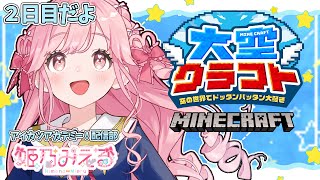 2日目【 #大空クラフト 】今日のお空はどんな空～♪事務所合同マイクラ企画【マインクラフト】【アイカツアカデミー！姫乃みえる】