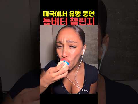 미국에서 유행 <strong>중인</strong> 통버터 챌린지