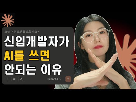 AI가 실수하는 코딩 패턴 6가지 정리 | 신입한테는 이게 절대 안보임