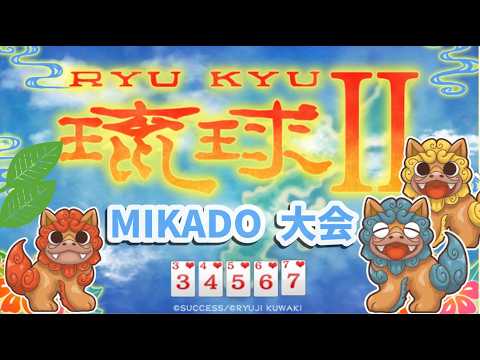 【馬場】琉球Ⅱ(シングルモード)野試合 2026/8/19