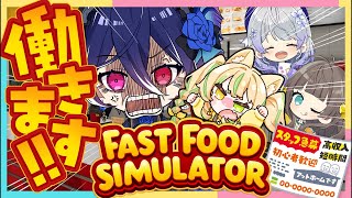 【Fast Food Simulator】募集見て短期バイト応募してみました【座敷わらび/はなあられ/トウカ/碧海ヒカル/AiceClass