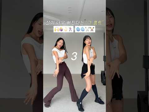 살이 너무 빠져서 걱정이라는 그 홈트 #다이어트댐스 #뱅뱅