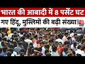 India Population Update: भारत में तेजी से घट रही हिंदुओं की आबादी, मुसलमानों की जनसंख्या में इजाफा