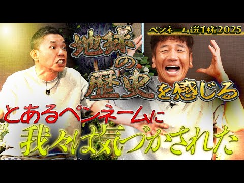 ペンネーム選手権で”地球の歴史”を感じました。【太田上田＃５０６①】