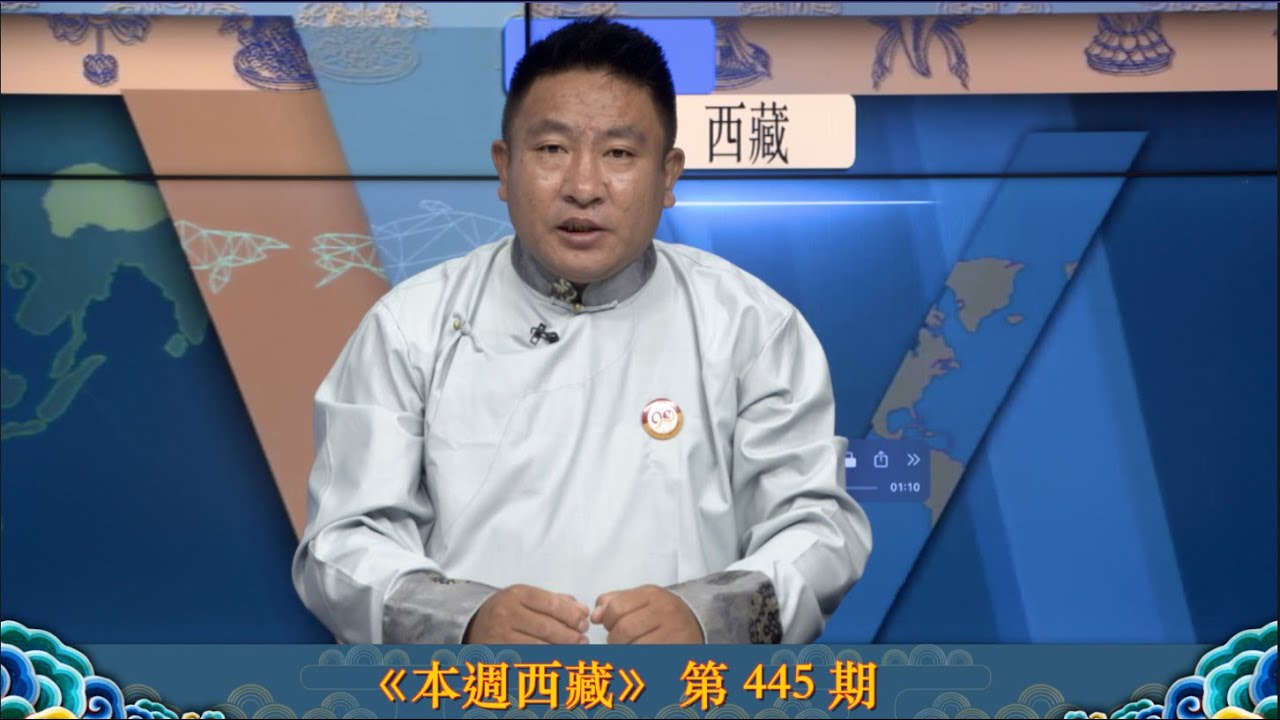 《本週西藏》第 445 期 2025 年 8 月 1 日 Tibet This Week: Chinese