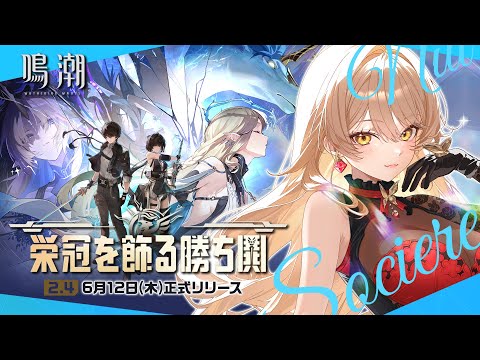 【鳴潮】Ver2.4更新❣ カルテジア待っててね…💘  ～栄冠を飾る勝ち鬨～【ニュイ・ソシエール/にじさんじ】