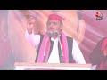2024 Lok Sabha Election : सपा अध्यक्ष Akhilesh Yadav ने कुशीनगर की रैली में जो कहा जरूर सुनना चाहिए  - 09:12 min - News - Video