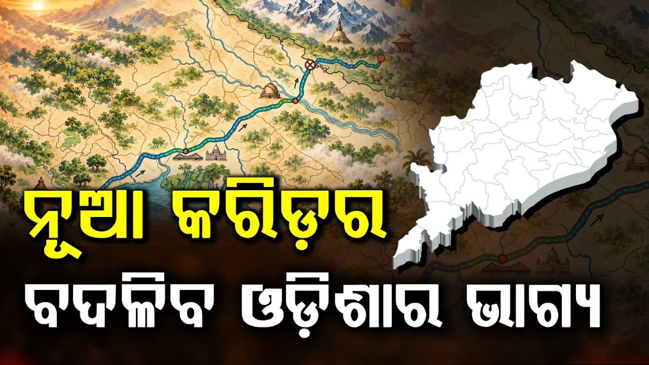 ନୂଆ କରିଡ଼ର, ବଦଳିବ ଓଡ଼ିଶାର ଭାଗ୍ୟ | Keonjhar To Kathmandu Road Corridor | Maha Manthan | Argus News