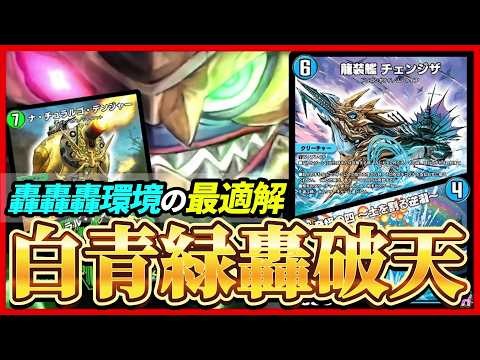 【ND】チェンジザを1番強く使える『トリーヴァ轟破天』が新弾環境で最強すぎる件【デュエプレ】