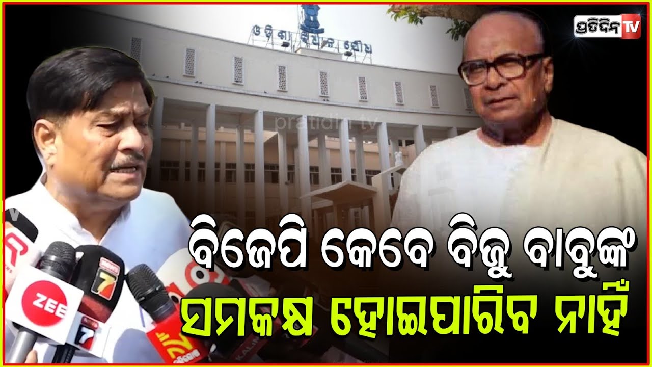 BJP ସରକାର ବିଜୁବାବୁଙ୍କୁ ଅପମାନିତ କରିଛି :ରଣେନ୍ଦ୍ର ପ୍ରତାପ ସ୍ୱାଇଁ।Odisha Assembly, Ranendra Pratap Swain