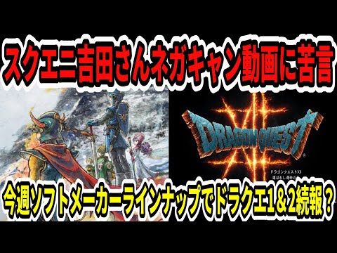 【ドラクエ12】スクエニ吉田さんネガキャン動画に苦言…今週ソフトメーカーラインナップでドラクエ1＆2続報？【Switch2】