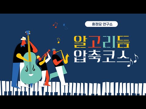 1분으로 보는 알고리듬 (파트1+2 완결) | 프로그래밍 강의, 기초 프로그래밍, 인공지능 공부순서