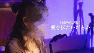 【ライブ映像】愛を伝えたいだとか - 15歳の姪が歌ってみた (ねる / Cover)