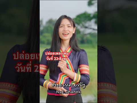 “ຕ໋າຍເບລຍເບັງ” ປ່ອຍເພງເຕັມວັນທີ່ 22 ນີ້!