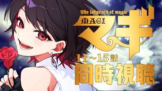 【同時視聴】≪第2期≫マギ≪11~15話≫【Vtuber/赤蕾ライラ/アニメリアクション】