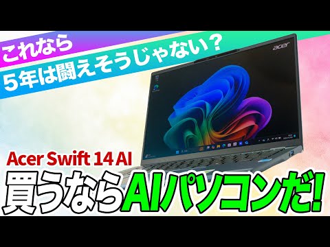 AIパソコンは未来の必需品！長く使えるノートPC「Swift 14 AI」がオススメ