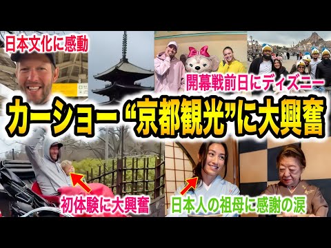 「ここまで日本文化が素晴らしいなんて…」とカーショーは弾丸京都&キケとテオはディズニーへ‼︎ 日本人を祖母持つテイラー妻は特別な想いを抱いている【海外の反応/大谷翔平/東京シリーズ/韓国/ドジャース/