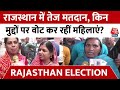 Rajasthan Election 2023: राजस्थान में 199 सीटों पर मतदान, किन मुद्दों पर वोट कर रहीं महिलाएं?