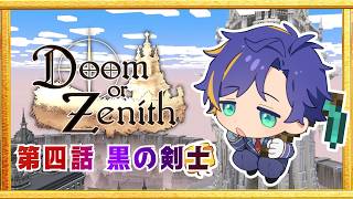 【Doom or Zenith 】強さは、結果じゃなく…そこを目指す過程の中にこそ / アステル