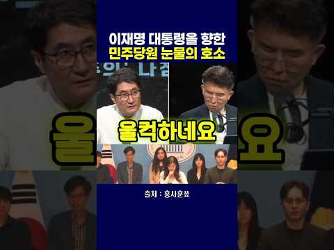이재명 <strong>대통령을</strong> 향한 민주당원 눈물의 호소