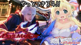 【DMC4】バエル撃破後から～！(L-1249)【CAPCOM | PS4】