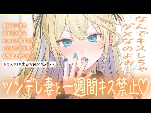 【ツンデレ/甘々】キスが大好きなツンデレ妻に一週間キス禁止を言い渡してみたら…。【ASMR/男性向けボイス/シチュボ】