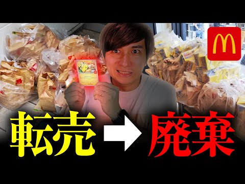 許さん。マック限定ポケモンカード目当ての転売ヤーがハッピーセットを大量廃棄。