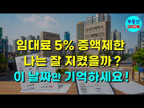 <strong>임대사업자</strong> 임대료 5% 증액제한 잘 지켰을까? 이 날짜만 기억하세요!