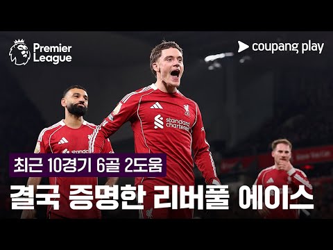 적응기 마친 리버풀의 '새로운 에이스' l 프리미어리그 이슈 l 쿠팡플레이