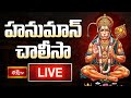 LIVE : హనుమాన్ చాలీసా | Sri Hanuman Chalisa (हनुमान चालीसा) with Lyrics by Dr P Srinivas | 15-7-2025