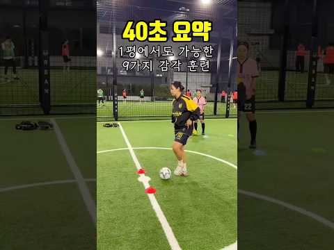 찐만두 쌤과 <strong>풋살</strong> 잘하는 연습! #shorts